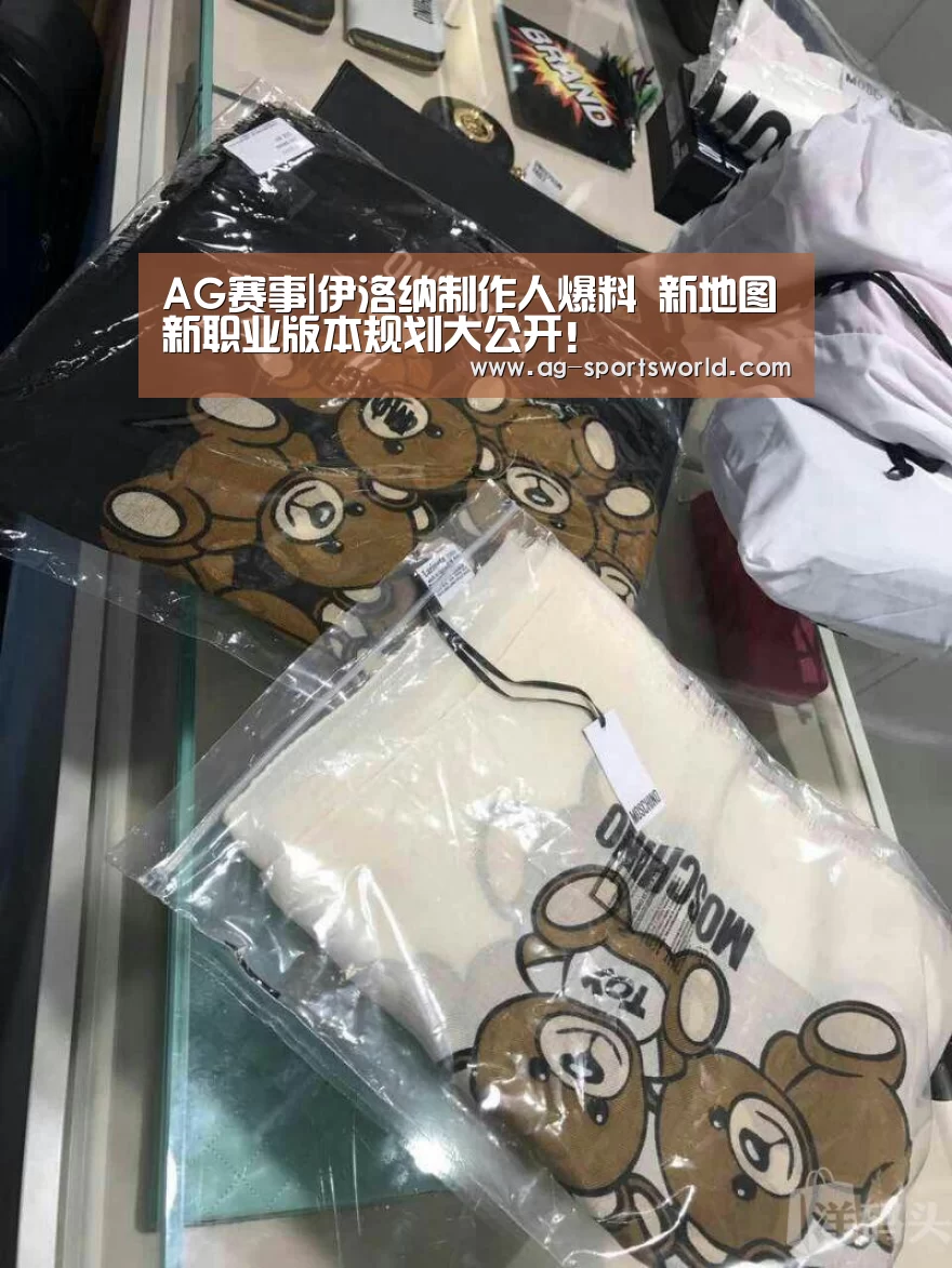 AG赛事|伊洛纳制作人爆料 新地图新职业版本规划大公开!(图4) AG赛事