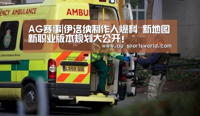 AG赛事|伊洛纳制作人爆料 新地图新职业版本规划大公开!(图3) AG篮球