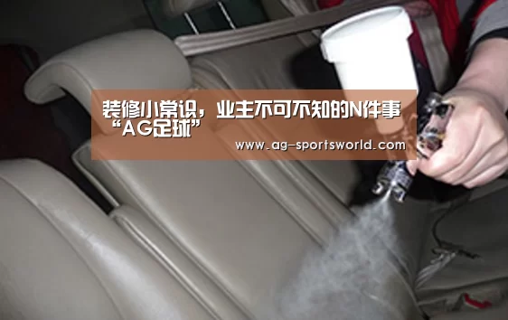 装修小常识，业主不可不知的N件事“AG足球”