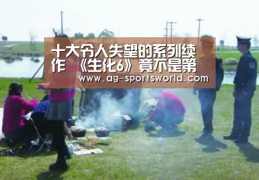 十大令人失望的系列续作 《生化6》竟不是第一?-AG篮球(图1) AG赛事