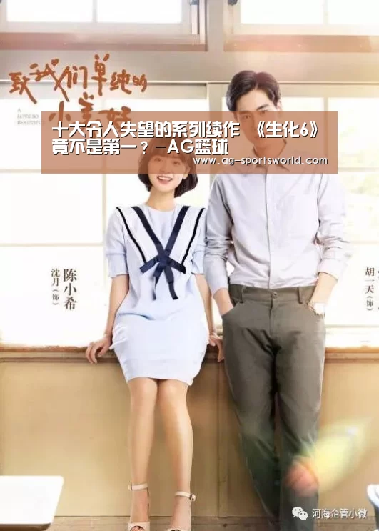 十大令人失望的系列续作 《生化6》竟不是第一?-AG篮球(图2) AG体育