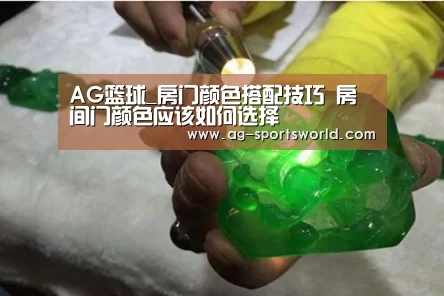 AG篮球_房门颜色搭配技巧 房间门颜色应该如何选择(图2) AG赛事