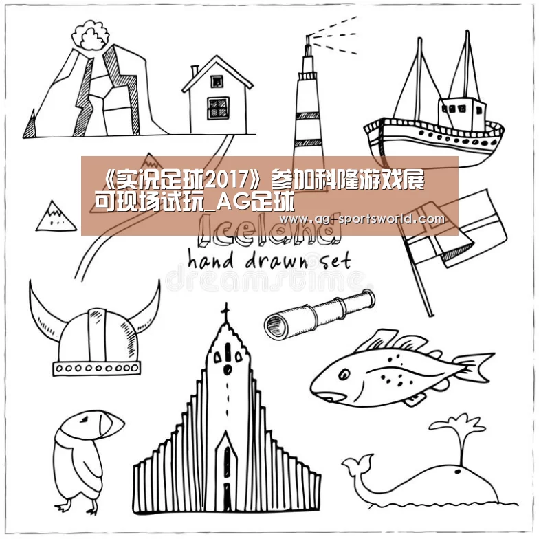 《实况足球2017》参加科隆游戏展 可现场试玩_AG足球(图2) AG足球