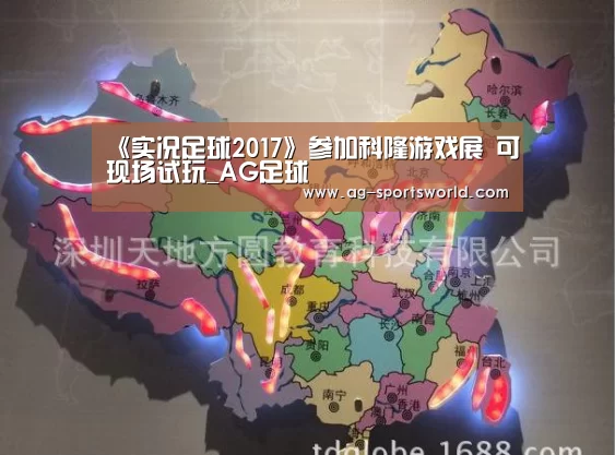 《实况足球2017》参加科隆游戏展 可现场试玩_AG足球(图3) AG足球