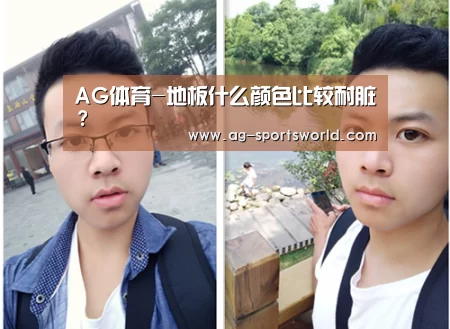AG体育-地板什么颜色比较耐脏?(图1) AG体育