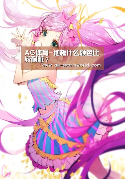 AG体育-地板什么颜色比较耐脏?(图3) AG赛事