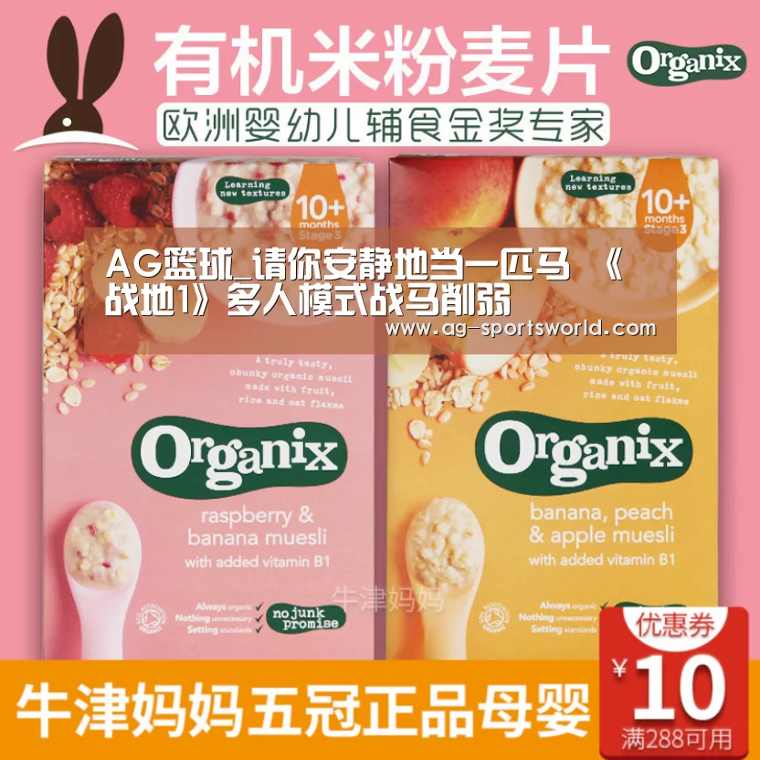 AG篮球_请你安静地当一匹马 《战地1》多人模式战马削弱(图1) AG赛事