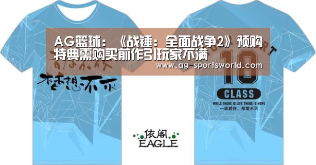 AG篮球:《战锤:全面战争2》预购特典需购买前作引玩家不满(图1) AG篮球