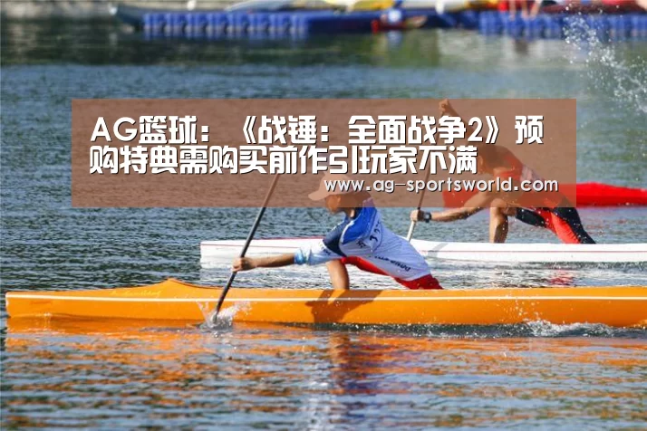 AG篮球:《战锤:全面战争2》预购特典需购买前作引玩家不满(图2) AG赛事