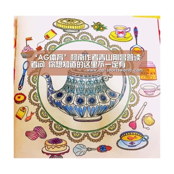 ‘AG体育’柯南作者青山刚昌答读者问 你想知道的这里不一定有(图1) AG足球