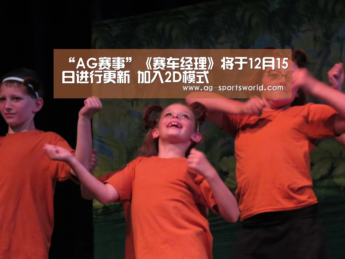 “AG赛事”《赛车经理》将于12月15日进行更新 加入2D模式(图1) AG篮球