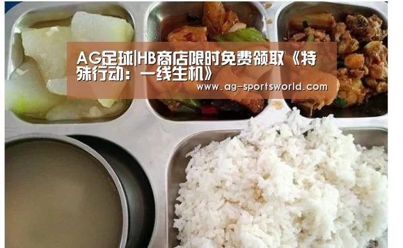 AG足球|HB商店限时免费领取《特殊行动:一线生机》(图2) AG体育