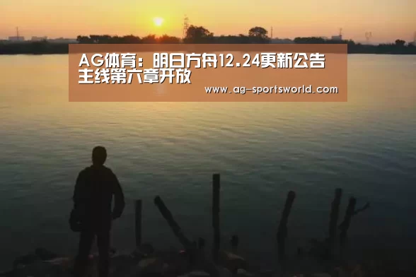 AG体育:明日方舟12.24更新公告 主线第六章开放(图3) AG篮球