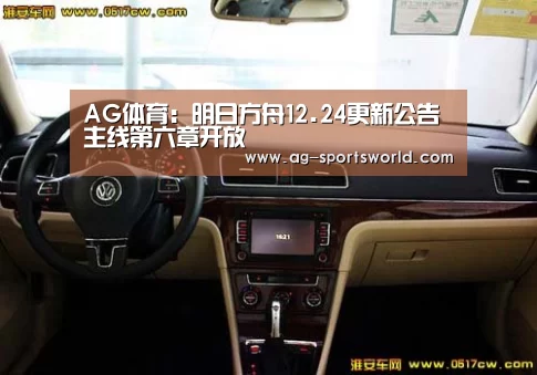 AG体育:明日方舟12.24更新公告 主线第六章开放(图1) AG篮球