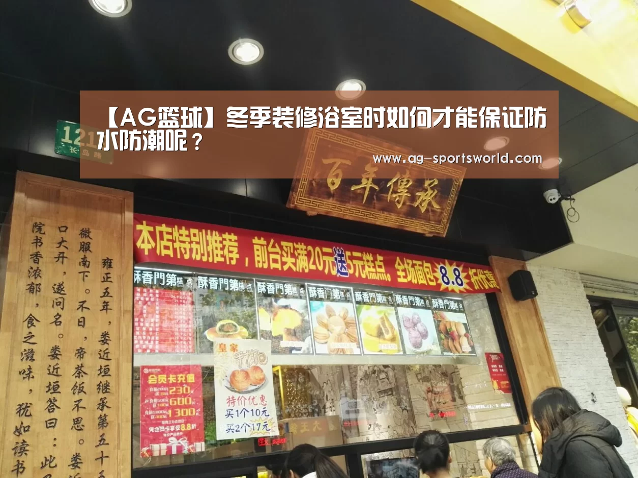 【AG篮球】冬季装修浴室时如何才能保证防水防潮呢?(图1) AG足球