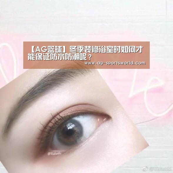 【AG篮球】冬季装修浴室时如何才能保证防水防潮呢?(图2) AG体育