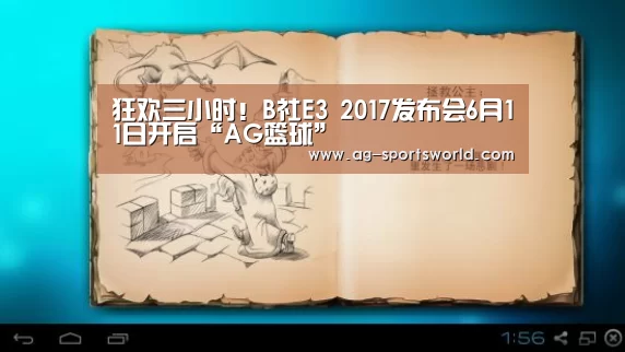 狂欢三小时!B社E3 2017发布会6月11日开启“AG篮球”(图1) AG体育