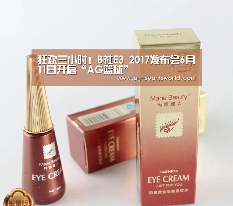 狂欢三小时!B社E3 2017发布会6月11日开启“AG篮球”(图3) AG赛事
