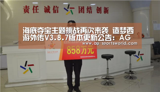 海底夺宝主题挑战再次来袭 造梦西游外传V3.8.7版本更新公告:AG赛事(图1) AG篮球