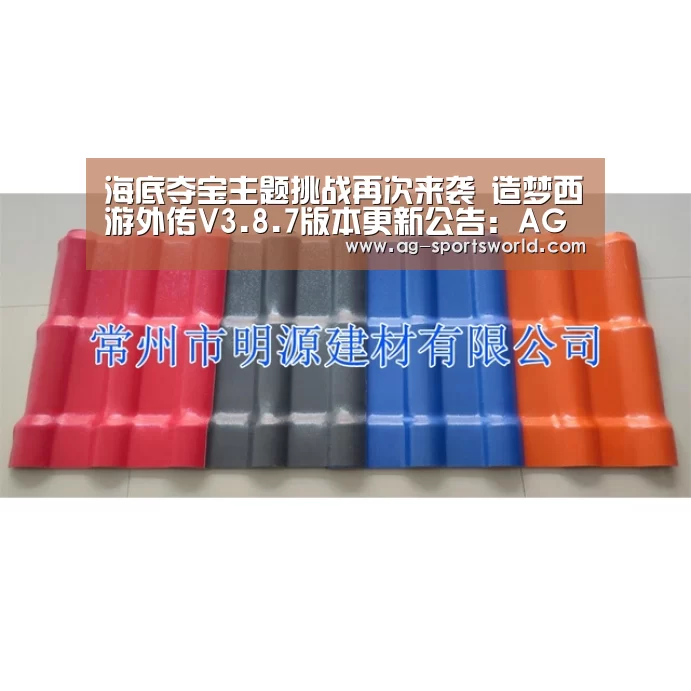 海底夺宝主题挑战再次来袭 造梦西游外传V3.8.7版本更新公告:AG赛事(图2) AG赛事