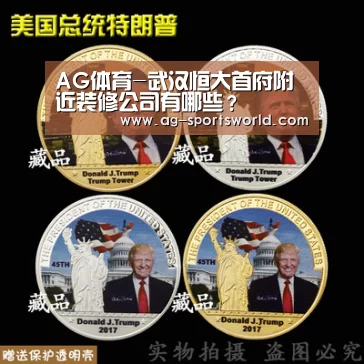 AG体育-武汉恒大首府附近装修公司有哪些?(图1) AG赛事