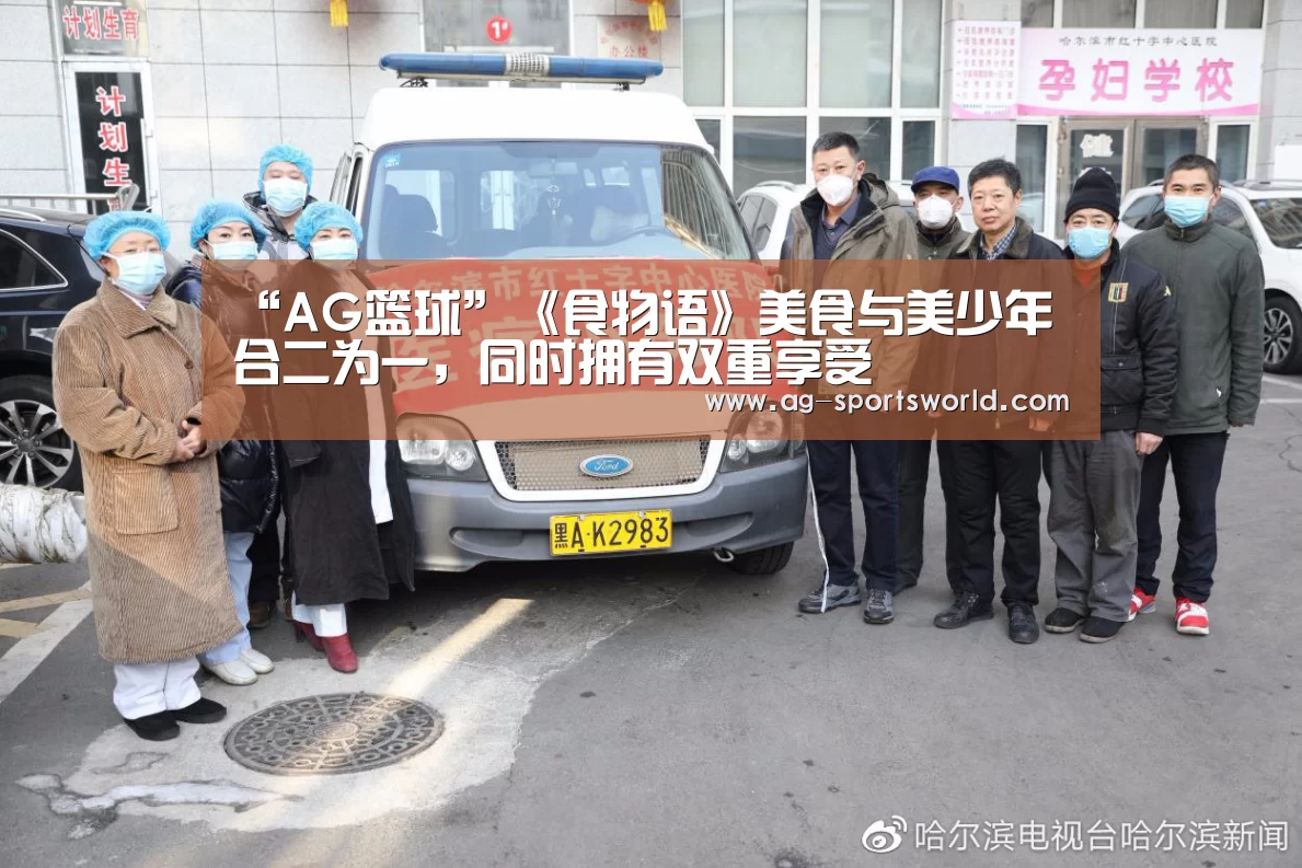 “AG篮球”《食物语》美食与美少年合二为一,同时拥有双重享受(图4) AG赛事