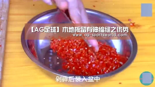 【AG足球】木地板留有伸缩缝之优势(图1) AG赛事