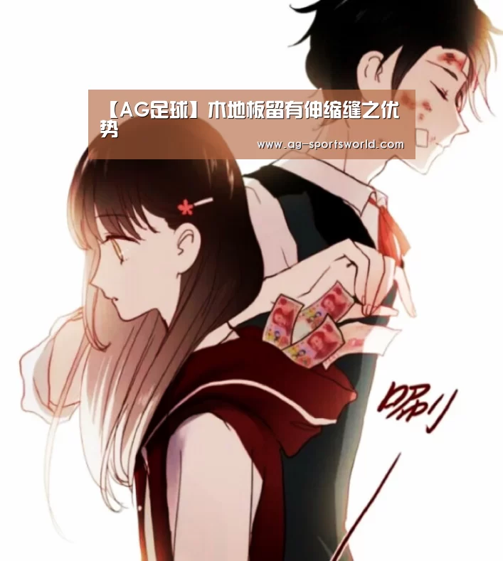 【AG足球】木地板留有伸缩缝之优势(图2) AG足球