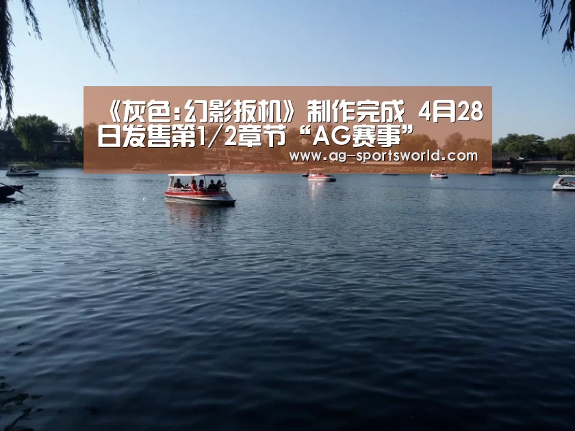 《灰色:幻影扳机》制作完成 4月28日发售第1/2章节“AG赛事”(图3) AG篮球