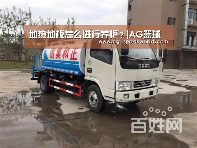 地热地板怎么进行养护?|AG篮球(图1) AG足球