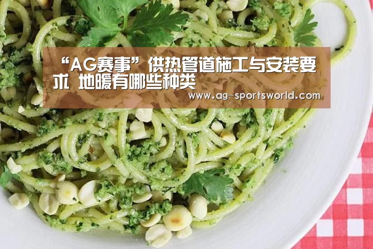 “AG赛事”供热管道施工与安装要求 地暖有哪些种类(图3) AG篮球