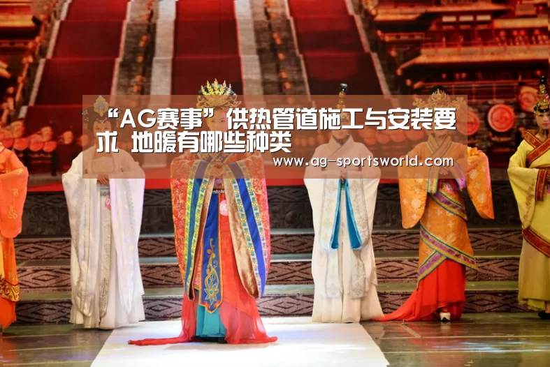 “AG赛事”供热管道施工与安装要求 地暖有哪些种类(图1) AG赛事