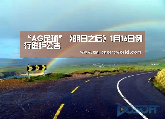 “AG足球”《明日之后》1月16日例行维护公告(图3) AG赛事