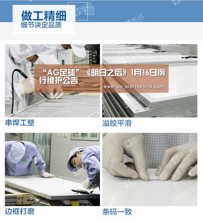 “AG足球”《明日之后》1月16日例行维护公告(图2) AG体育