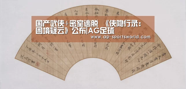 国产武侠+密室逃脱 《侠隐行录:困境疑云》公布|AG足球(图1) AG体育