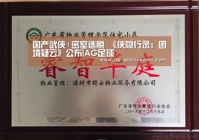国产武侠+密室逃脱 《侠隐行录:困境疑云》公布|AG足球(图2) AG体育