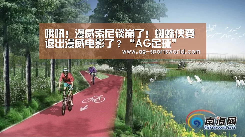 哦吼!漫威索尼谈崩了!蜘蛛侠要退出漫威电影了?“AG足球”