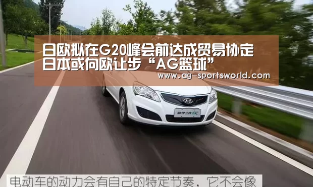 日欧拟在G20峰会前达成贸易协定 日本或向欧让步“AG篮球”(图4) AG篮球