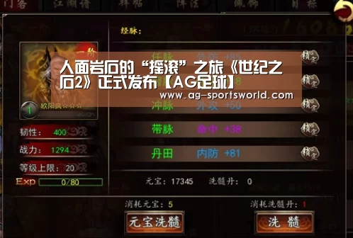 人面岩石的“摇滚”之旅《世纪之石2》正式发布【AG足球】(图1) AG足球