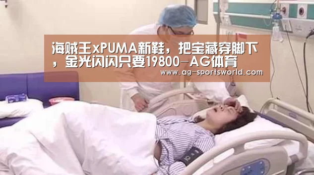 海贼王xPUMA新鞋,把宝藏穿脚下,金光闪闪只要19800-AG体育(图2) AG篮球