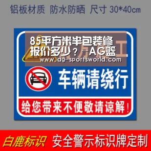 85平方米半包装修报价多少?-AG篮球(图1) AG体育