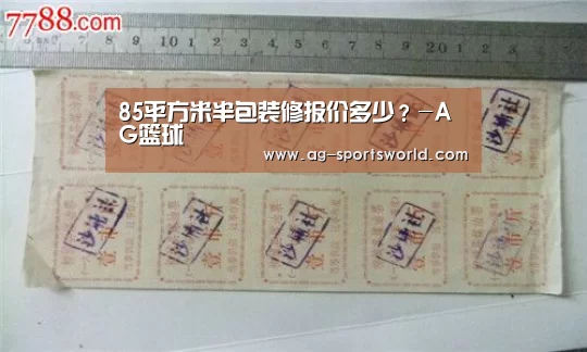 85平方米半包装修报价多少?-AG篮球(图4) AG足球