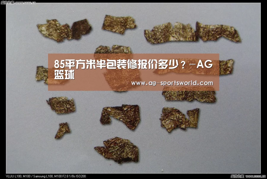 85平方米半包装修报价多少?-AG篮球(图2) AG体育