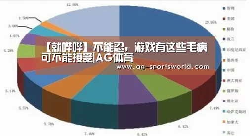 【就哔哔】不能忍,游戏有这些毛病可不能接受|AG体育(图4) AG足球