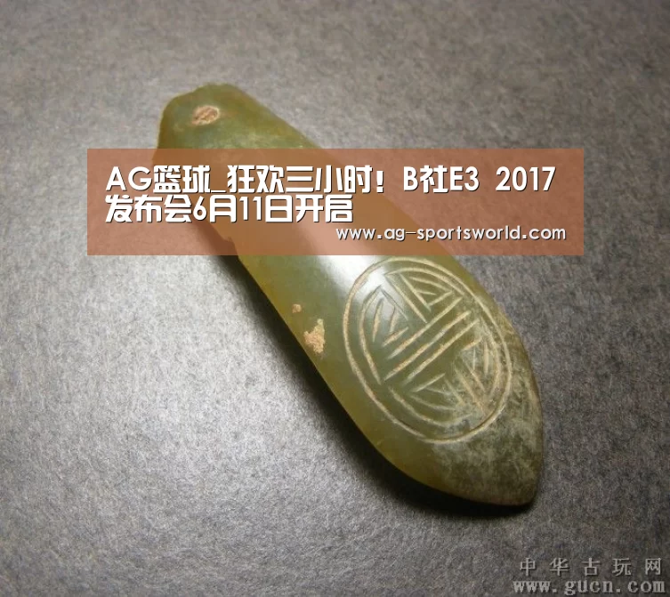 AG篮球_狂欢三小时!B社E3 2017发布会6月11日开启(图2) AG体育