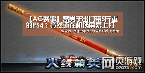 【AG赛事】奇男子出门带5斤重的PS4?竟然还在机场屏幕上打起了《APEX》(图1) AG足球