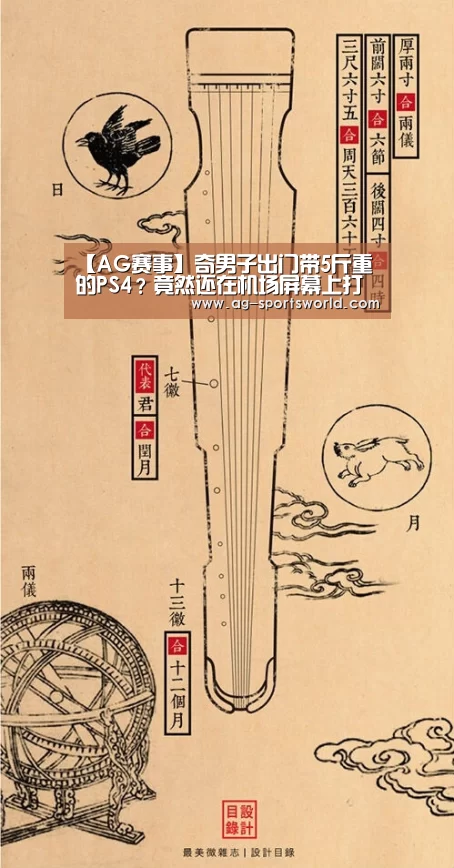 【AG赛事】奇男子出门带5斤重的PS4?竟然还在机场屏幕上打起了《APEX》(图2) AG体育