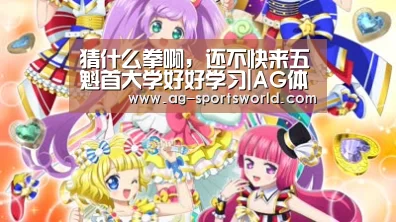 猜什么拳啊,还不快来五魁首大学好好学习|AG体育(图2) AG赛事