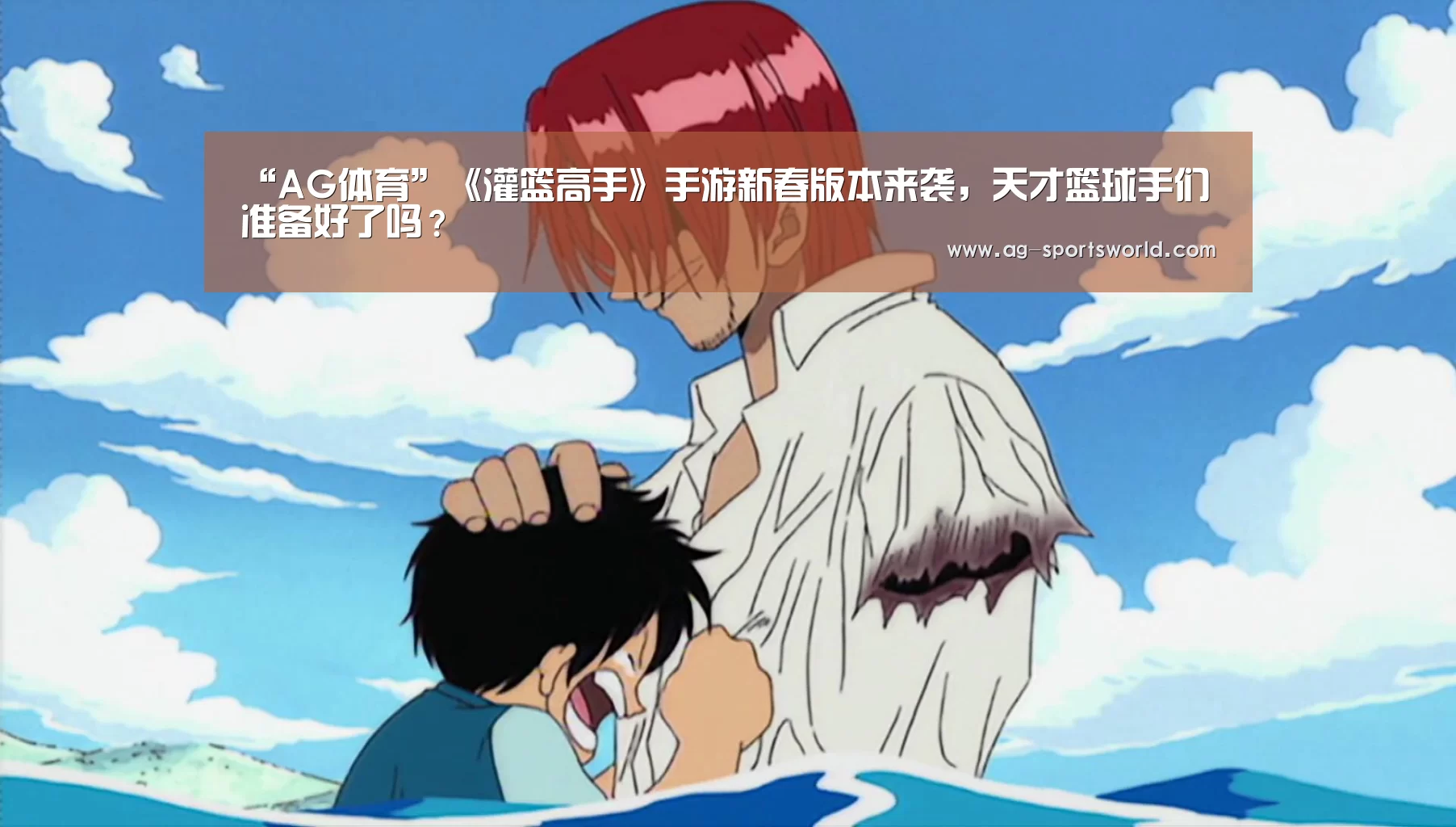 “AG体育”《灌篮高手》手游新春版本来袭,天才篮球手们准备好了吗?(图1) AG赛事