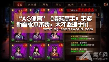 “AG体育”《灌篮高手》手游新春版本来袭,天才篮球手们准备好了吗?(图4) AG足球